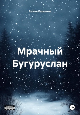 Мрачный Бугуруслан