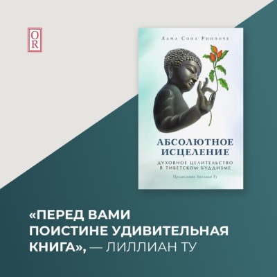 Абсолютное исцеление. Духовное целительство в тибетском буддизме