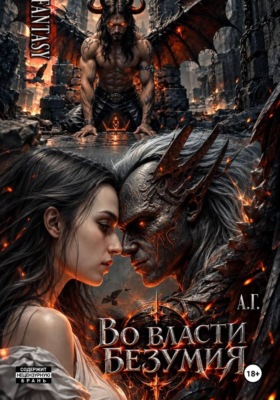 Во власти безумия