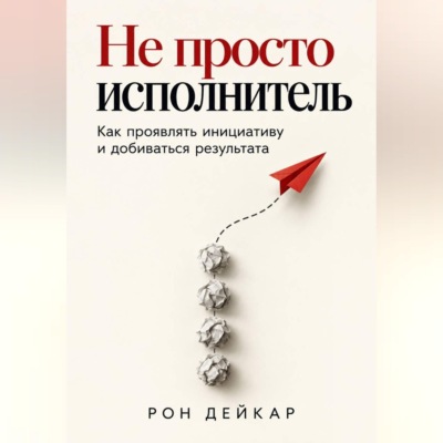 Не просто исполнитель. Как проявлять инициативу и добиваться результата