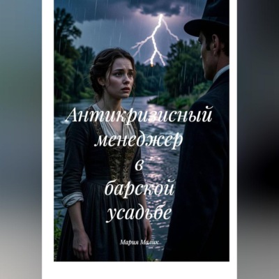 Антикризисный менеджер в барской усадьбе