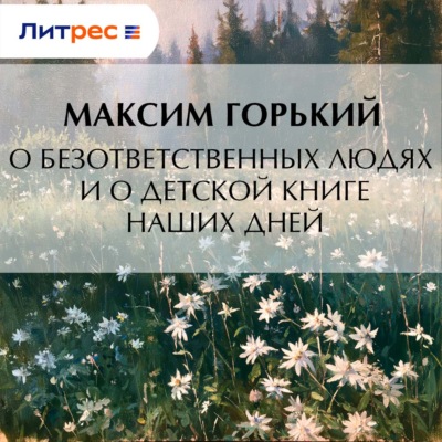 О безответственных людях и о детской книге наших дней