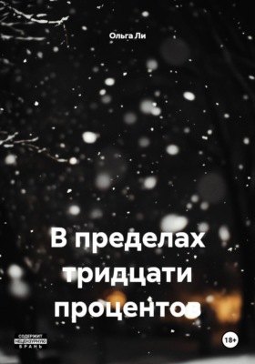 В пределах тридцати процентов