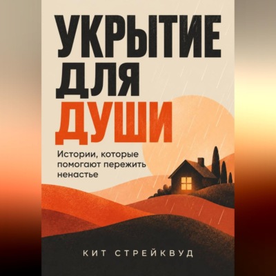 Укрытие для души. Истории, которые помогают пережить ненастье