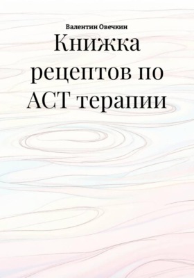 Книжка рецептов по ACT терапии