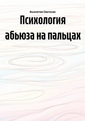 Психология абьюза на пальцах