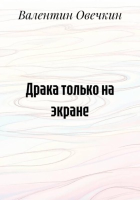 Драка только на экране