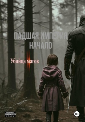 Падшая империя || начало