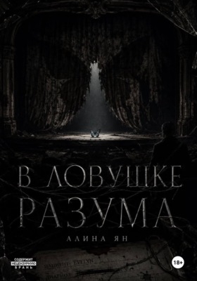 В ловушке разума
