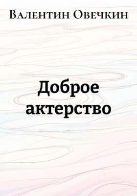 Доброе актерство
