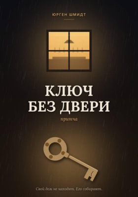 Ключ без двери