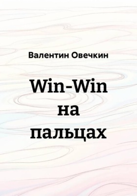 Win-Win на пальцах