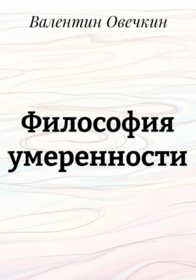 Философия умеренности