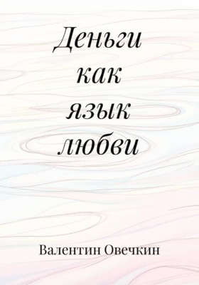 Деньги как язык любви