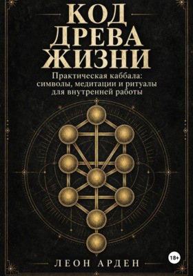 Код Древа Жизни