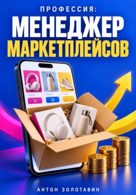 Профессия: Менеджер маркетплейсов