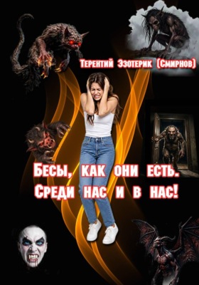 Бесы, как они есть. Среди нас и в нас! Том 2