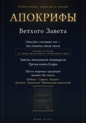 Апокрифы Ветхого Завета. Заветы двенадцати патриархов и Третья книга Ездры с восстановленным текстом