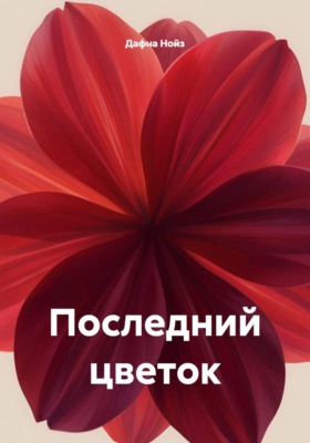 Последний цветок