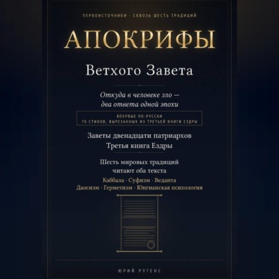 Апокрифы Ветхого Завета. Заветы двенадцати патриархов и Третья книга Ездры с восстановленным текстом