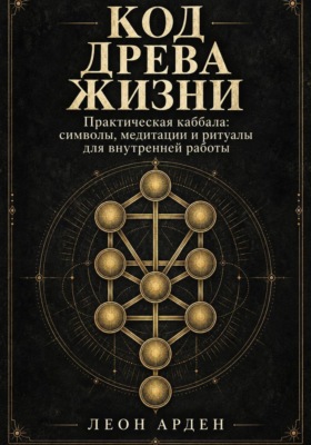 Код Древа Жизни