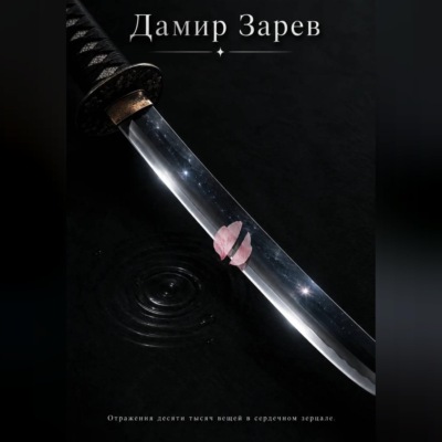 Отражения десяти тысяч вещей в сердечном зерцале