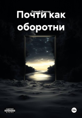 Почти как оборотни