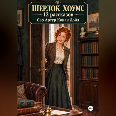 Шерлок Хоумс 12 рассказов