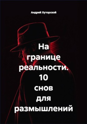 На границе реальности. 10 снов для размышлений