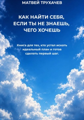 КАК НАЙТИ СЕБЯ, ЕСЛИ ТЫ НЕ ЗНАЕШЬ, ЧЕГО ХОЧЕШЬ