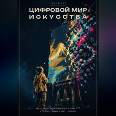 Цифровой мир искусства