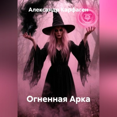 Огненная Арка