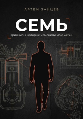 Семь. Принципы, которые изменили мою жизнь