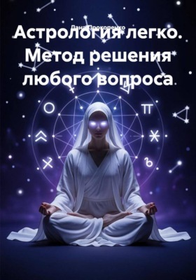 Астрология легко. Метод решения любого вопроса