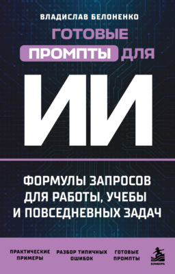 Готовые промпты для ИИ: формулы запросов для работы, учебы и повседневных задач