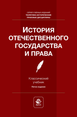 История отечественного государства и права. Учебник для студентов вузов, обучающихся по направлению подготовки «Юриспруденция»
