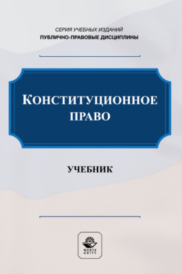 Конституционное право. Учебник и практикум для студентов вузов, обучающихся по направлению подготовки «Юриспруденция»
