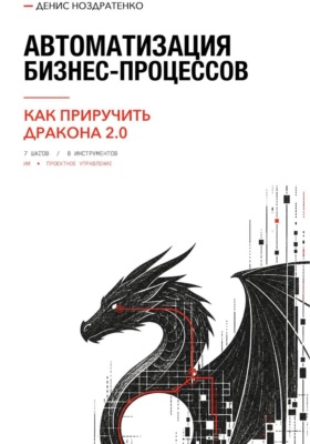 Автоматизация бизнес-процессов, или Как приручить дракона 2.0