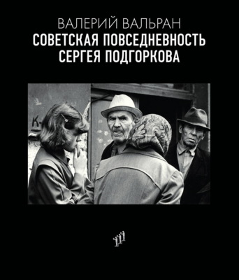 Советская повседневность Сергея Подгоркова