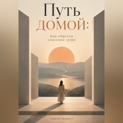 Путь домой: Как обрести спасение души