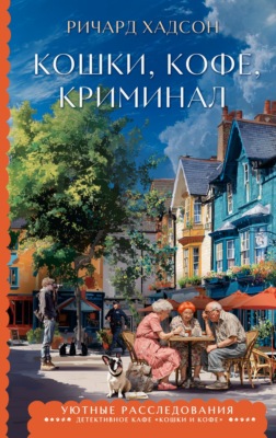 Кошки, кофе, криминал