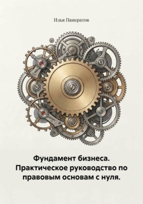 Фундамент бизнеса