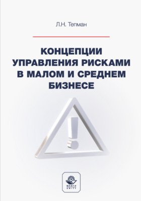 Концепции управления рисками в малом и среднем бизнесе. Учебное пособие для студентов вузов, обучающихся по направлениям подготовки «Экономика», «Менеджмент»
