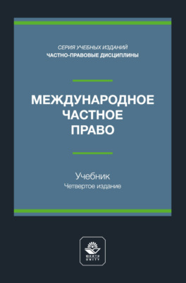 Международное частное право. Учебник для студентов вузов, обучающихся по направлению подготовки «Юриспруденция»