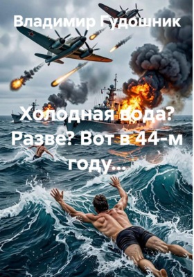 Холодная вода? Разве? Вот в 44-м году...