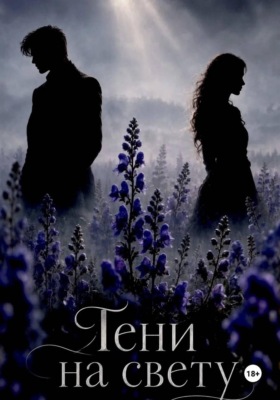 Тени на свету