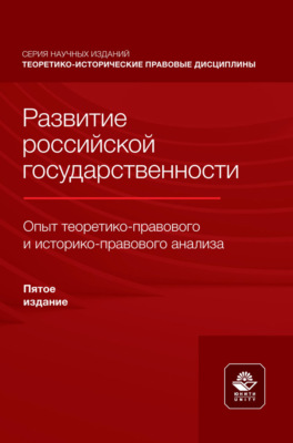 Развитие российской государственности. Опыт теоретико- правового и историко-правового анализа. Монография