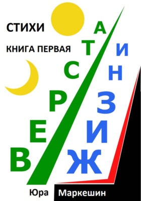 Верста жизни 1