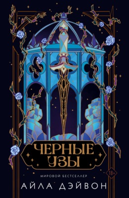 Черные узы
