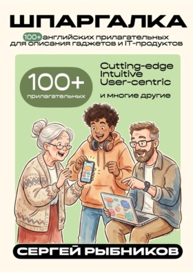100+ английских прилагательных для описания гаджетов и IT-продуктов. Шпаргалка.
